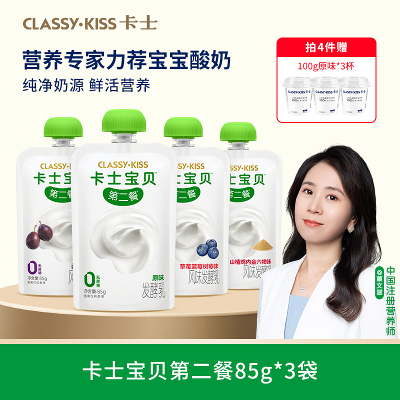 【专享丨拍4件加赠3杯】卡士宝贝第二餐低温儿童酸奶原味85g*3袋 59元