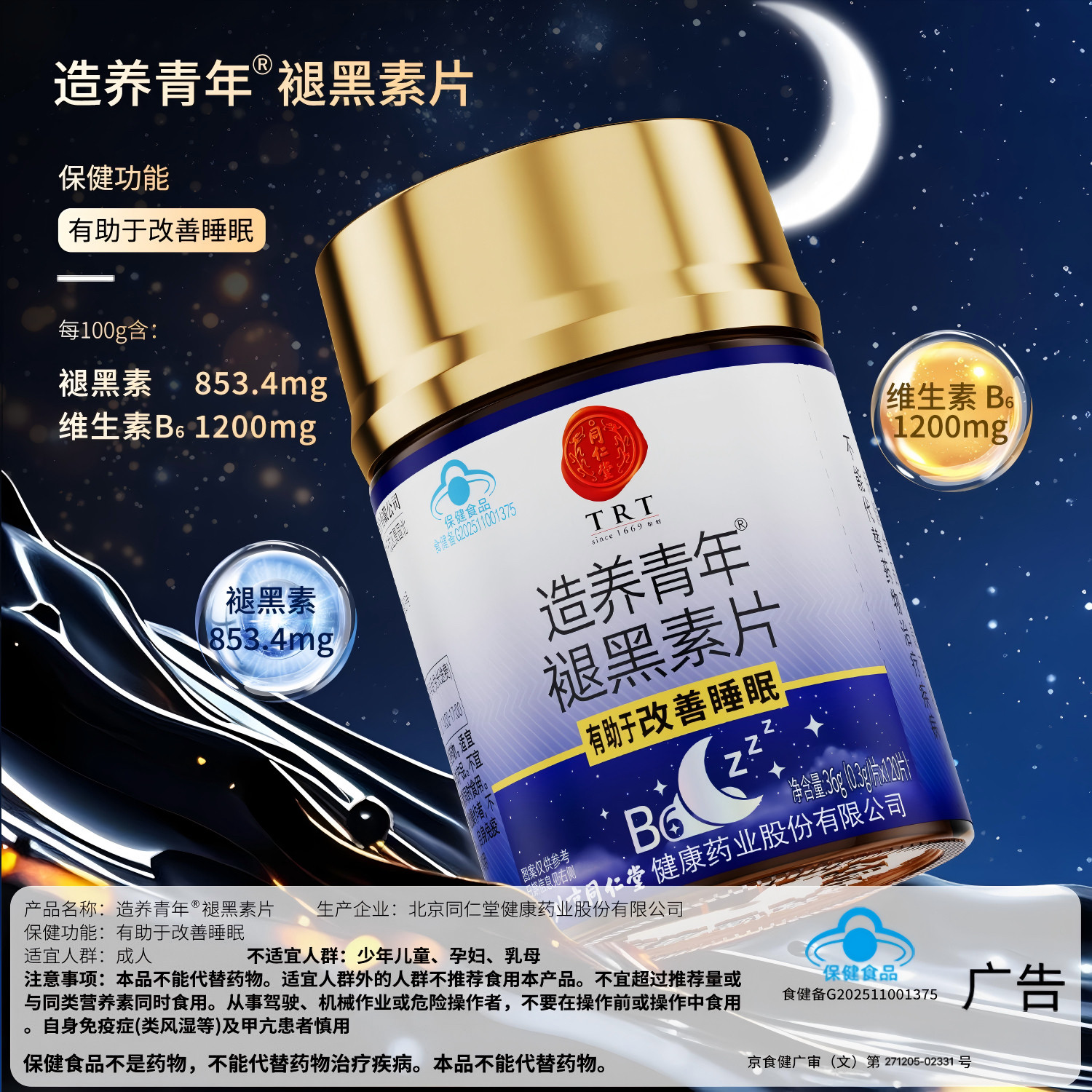 北京同仁堂褪黑素片安瓶助眠片维生素vb6改善睡眠官方旗舰店正品 49.8元