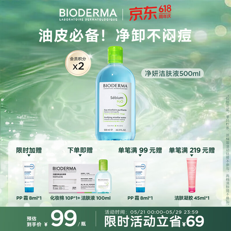 BIODERMA 贝德玛 净妍控油洁肤液 500ml 89元