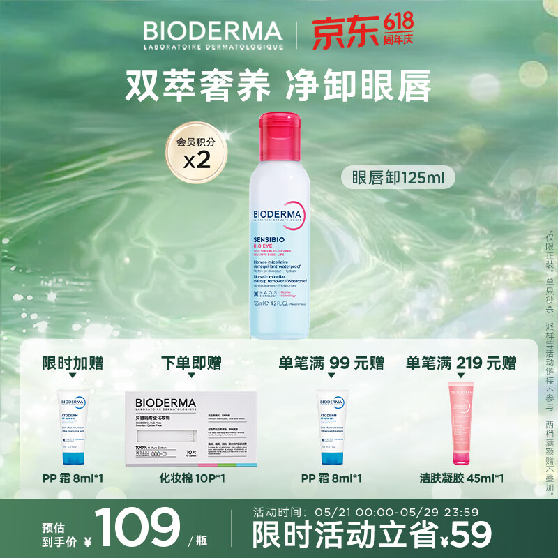  BIODERMA/贝德玛 温和 眼唇卸妆液125ml 99元