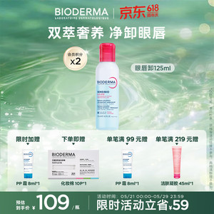  BIODERMA/贝德玛 温和 眼唇卸妆液125ml