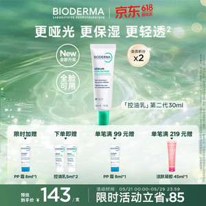  BIODERMA/贝德玛 控油精华乳 30ml