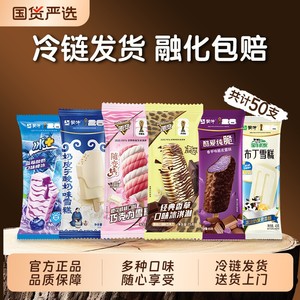 50支】蒙牛随变经典香草樱花桃桃蓝莓布丁香芋酸奶冰淇淋雪糕组合