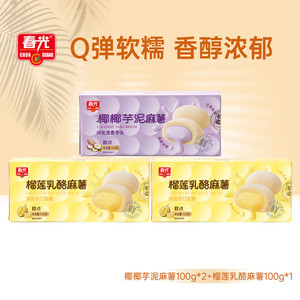【限时抢购】春光榴莲乳酪麻薯休闲零食软糯糕点椰椰芋泥麻薯甜点