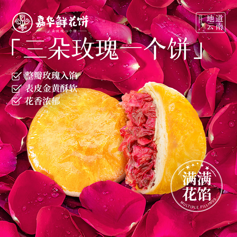 T嘉华鲜花饼经典玫瑰饼云南特产伴手礼传统零食小吃糕点心 19.9元