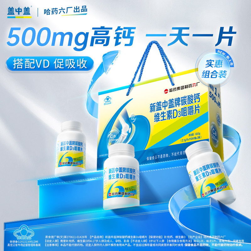 哈药六厂盖中盖碳酸钙礼盒维生素d3片高钙成人中老补钙 99元