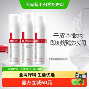 【到手三支】薇诺娜舒敏保湿润肤水30ml舒缓维稳补水锁水修护干性