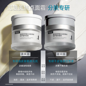【套组t】可复美焦点面霜重组胶原蛋白温和修护滋养紧致抗皱面霜
