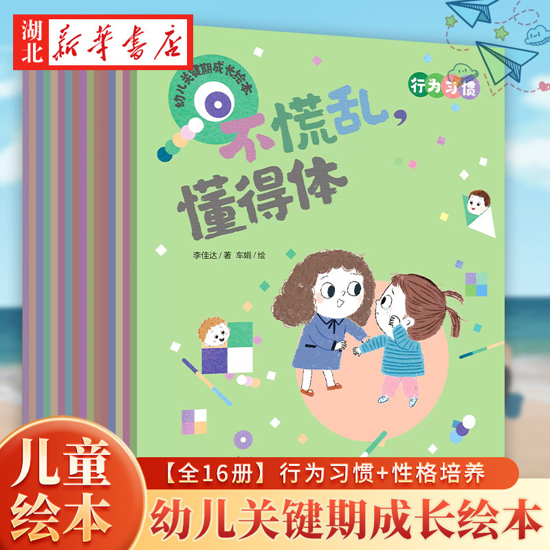 【全16册】幼儿关键期成长绘本 性格培养+行为习惯 幼小衔接和小学低年级幼儿童绘本阅读 16个日常故事引导孩子养成独立自主好性格 7.9元