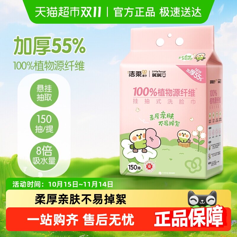 【下拉享优惠】洁柔悬挂式绵柔巾洗脸巾加厚小鹦鹉联名款家庭装 9.9元
