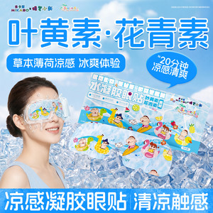 叶黄素冰敷眼罩草本冷敷贴蜡笔小新润目舒缓疲劳护眼贴正版联名zy