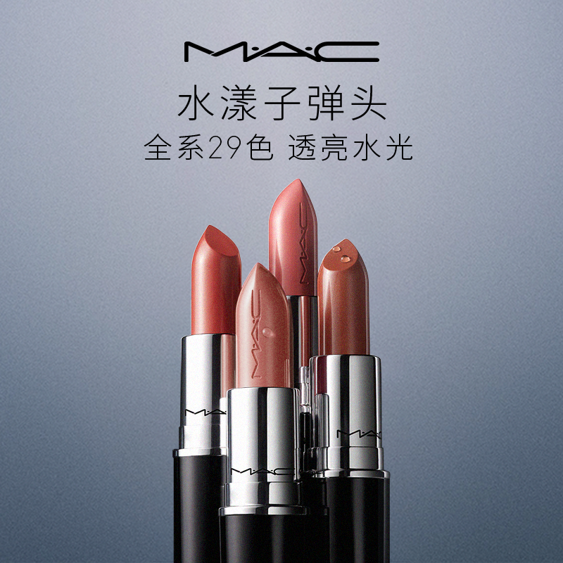 【官方正品】MAC/魅可水漾子弹头口红唇膏保湿滋润显色 80元