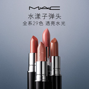 【官方正品】MAC/魅可水漾子弹头口红唇膏保湿滋润显色