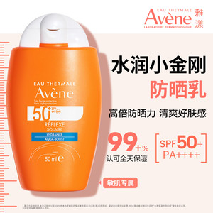 【立即抢购】雅漾清透水润小金刚防晒乳50ml SPF50+高倍防晒霜