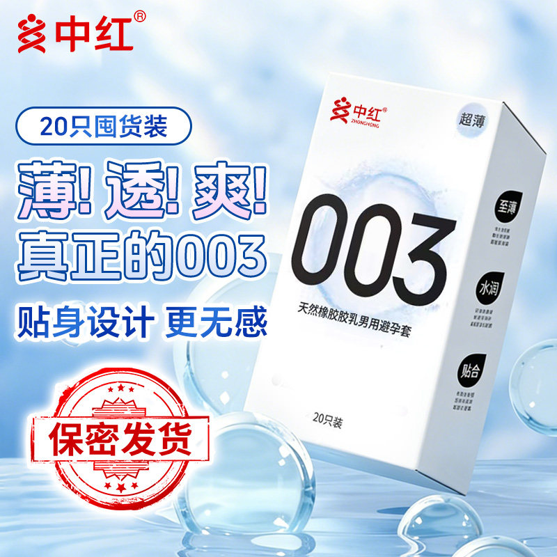 中红避孕套超薄003安全套水润滑情趣计生成人性用品 7.63元