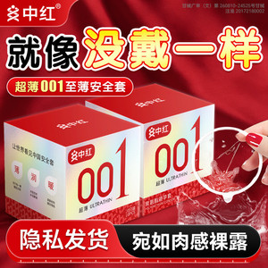 中红001避孕套正品安全超薄官方0.01裸入情趣套避孕套