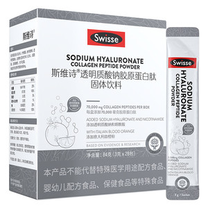 Swisse斯维诗胶原水光粉透明质酸钠胶原蛋白固体饮料口服玻尿酸