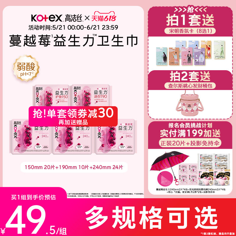 【100%缓解闷痒】高洁丝蔓越莓益生力卫生巾夜安裤迷你巾护垫防漏 36.53元