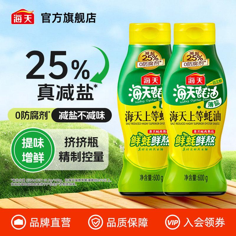 【秒杀】海天薄盐上等蚝油600g*2挤挤瓶减盐25%蚝油厨房炒菜 9.9元