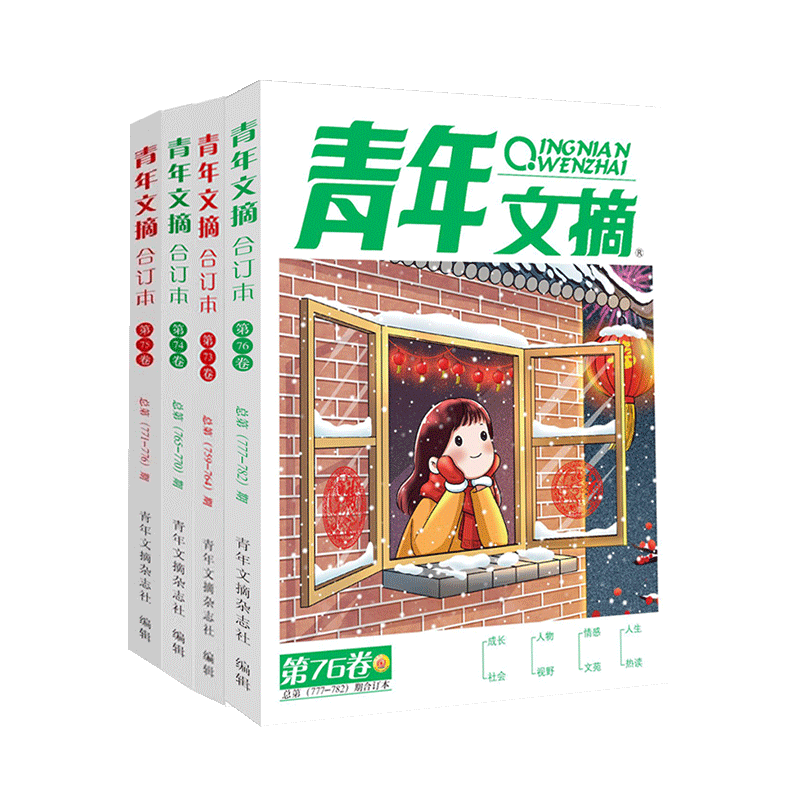 现货 青年文摘杂志合订本2026/25/24/23/22年春/夏/秋/冬季卷 青少年校园课外阅读励志文学文摘期刊书籍 杂志铺现货包邮 21.6元