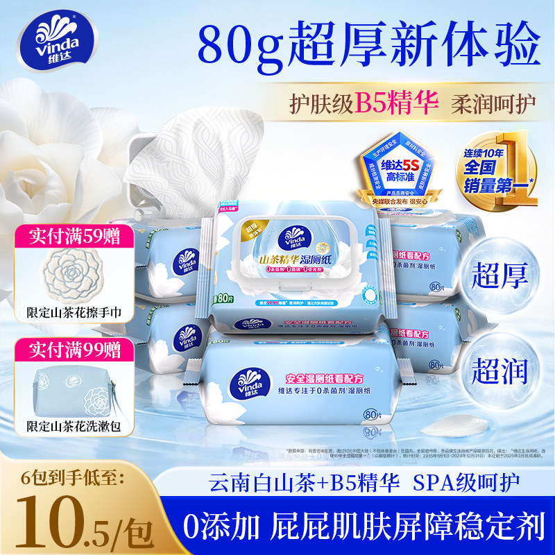 维达山茶花B5精华湿厕纸80抽洁厕湿巾私处擦屁屁湿纸巾男女士专用 15.9元