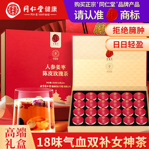【假一赔十】同仁堂人参姜枣陈皮玫瑰茶360g礼盒