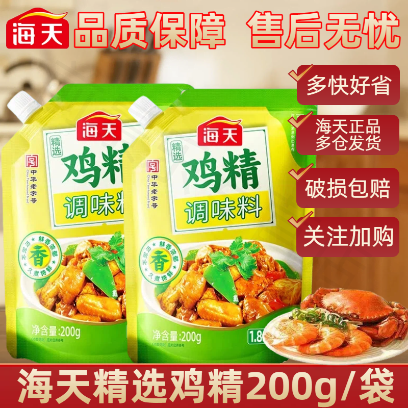 海天精选鸡精200g调味料佐料调鲜家庭美味蒸煮凉拌调料提鲜增味 7.9元