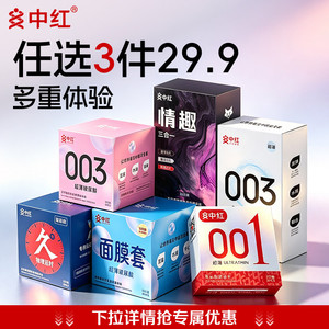 【任选三件】中红避孕套超薄男用正品官方正品旗舰店情趣避孕套