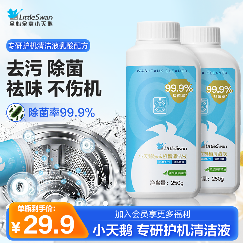 小天鹅洗衣机清洗剂机槽清洁液强力除垢杀菌波轮滚筒专用消毒祛味 4.9元