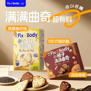旺旺FixXBody低GI曲奇饼干榛子巧克力零食麦香奇亚籽慢糖饼干