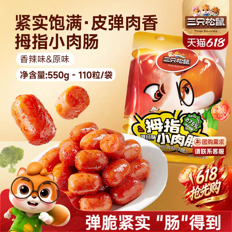 三只松鼠_拇指小肉肠香辣肉枣肠解馋混合小香肠休闲零食小吃熟食 9.9元