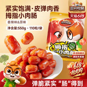 三只松鼠_拇指小肉肠香辣肉枣肠解馋混合小香肠休闲零食小吃熟食