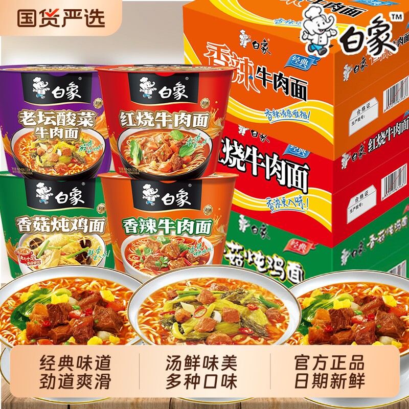 白象经典桶装方便面整箱泡面红烧酸菜牛肉味速食冲泡免煮宿舍夜宵 25.9元
