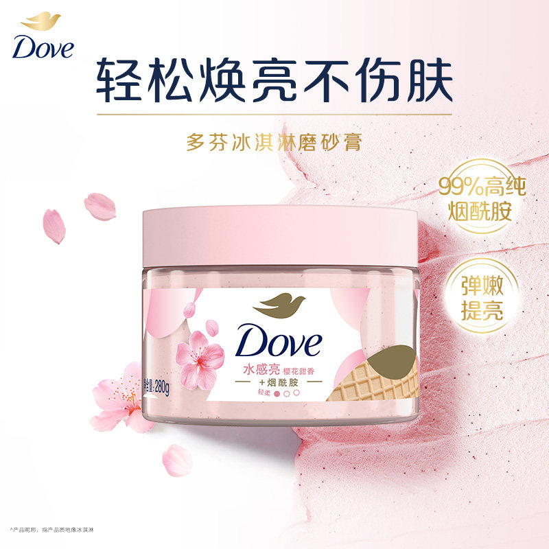 【孙颖莎同款】多芬冰淇淋磨砂膏烟酰胺焕亮改善暗沉粗糙去角质