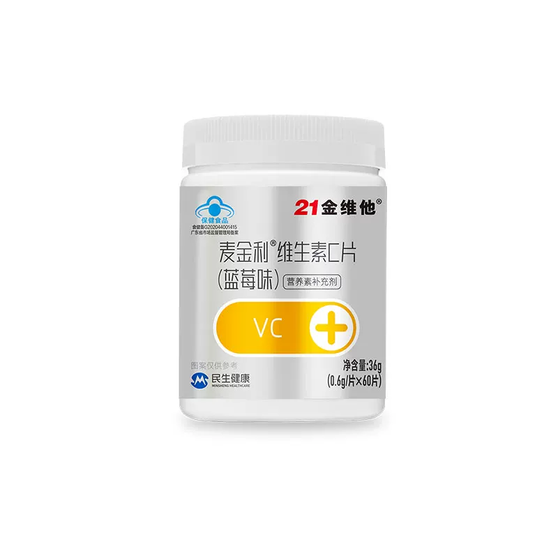 21金维他VC蓝帽保健维生素C60粒蓝莓味强免疫力官方正品旗舰 19.9元