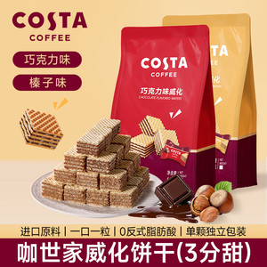 COSTA夹心多层威化饼干80g榛子味休闲下午茶小零食