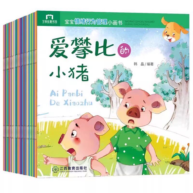 宝宝情绪行为管理小画书全套共40册 0-2-3-4-6周岁婴幼儿早教启蒙绘本图画故事书籍亲子共读睡前读物幼儿园宝宝童话故事好习惯培养
