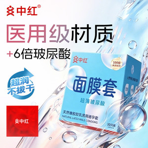 中红玻尿酸面膜套003避孕套官方正品安全情趣专用byt