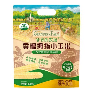 【尝鲜】爷爷的农场香糯拇指小玉米非转基因宝宝拇指玉米宝宝辅食