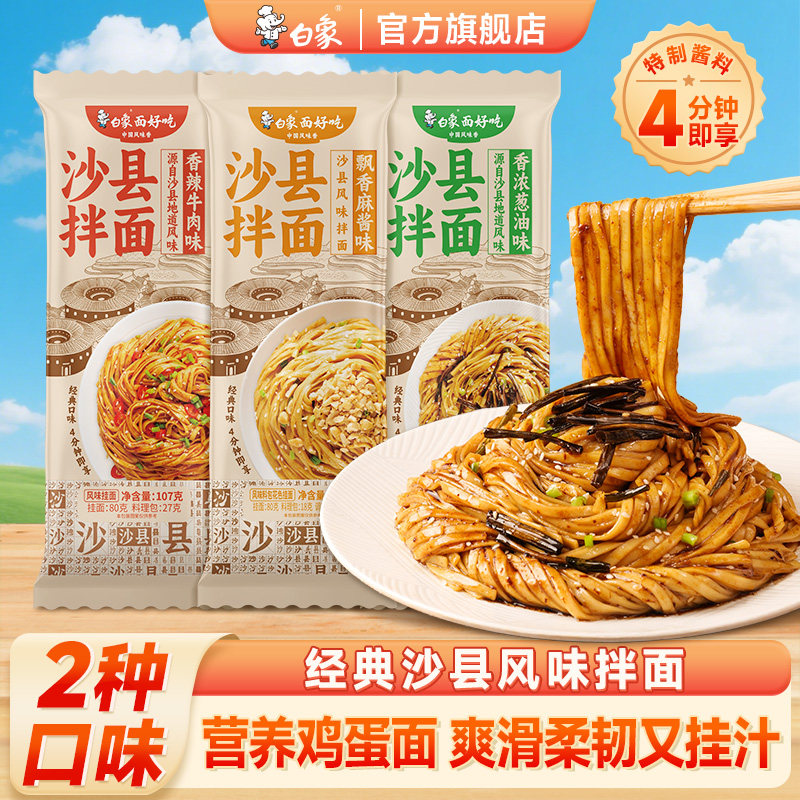 【任选6件包邮】白象沙县葱油香辣牛肉挂面有料包早餐主食夜宵