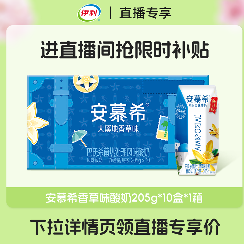 伊利旗舰店安慕希香草味酸奶205g*10盒-下拉详情页进直播间 26.7元