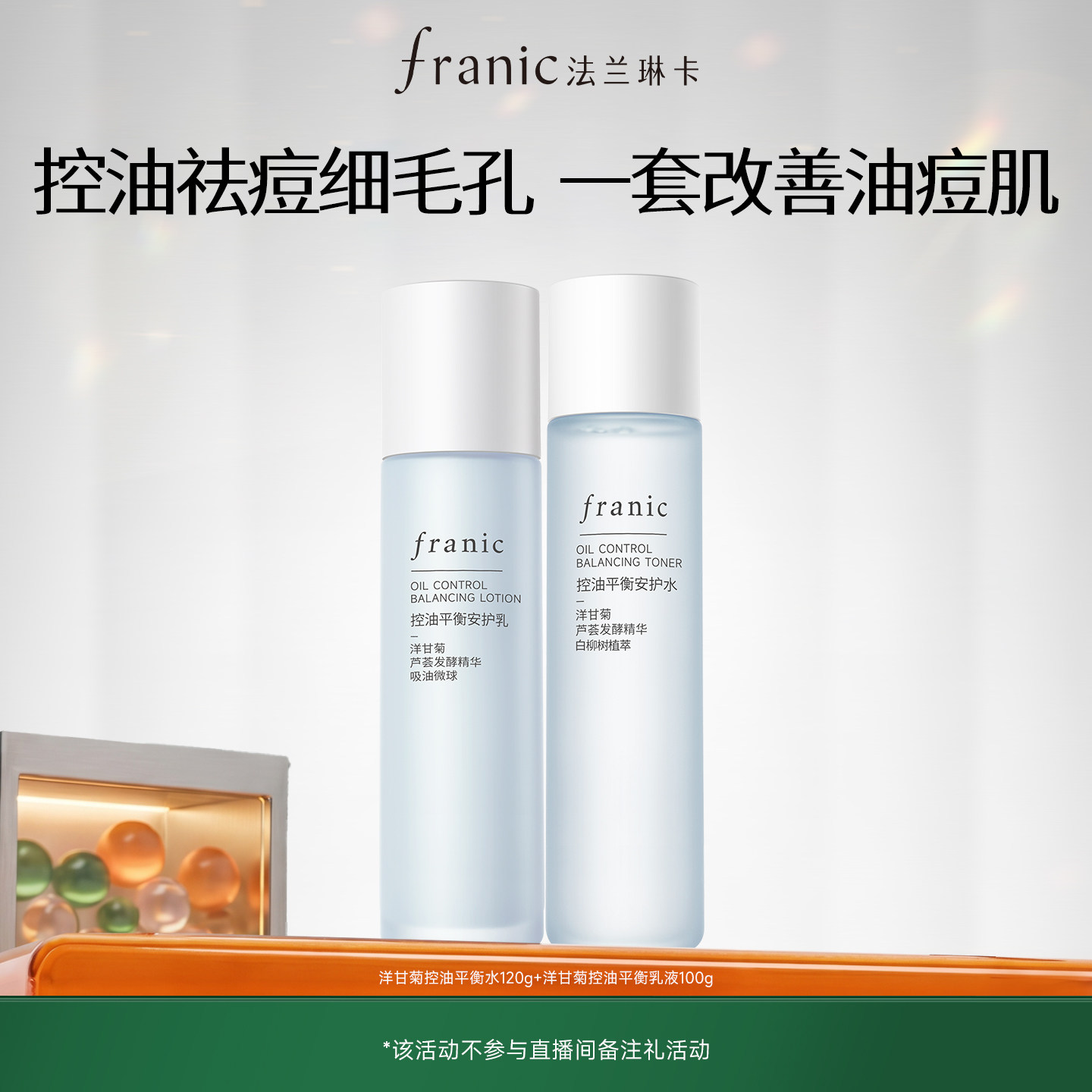 法兰琳卡洋甘菊控油皮平衡清爽水乳套装补水祛痘护