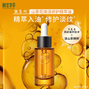 相宜本草山茶花焕活精萃油嫩滑保湿焕活紧致淡纹以油养肤精油-hf