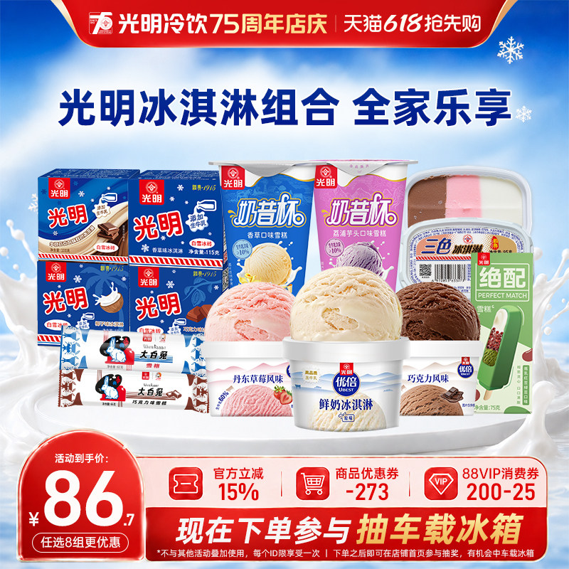 【领券任选8组更优惠】光明多口味冰淇淋雪糕冰砖奶砖大白兔(dr 99.08元