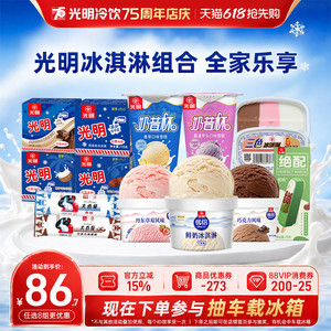 【领券任选8组更优惠】光明多口味冰淇淋雪糕冰砖奶砖大白兔(dr