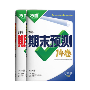 2026万唯中考初中期末预测14卷七八年级下册语文数学英语地理生物道法历史物理期中期末复习早规划抢分必刷真题试卷万唯教育旗舰