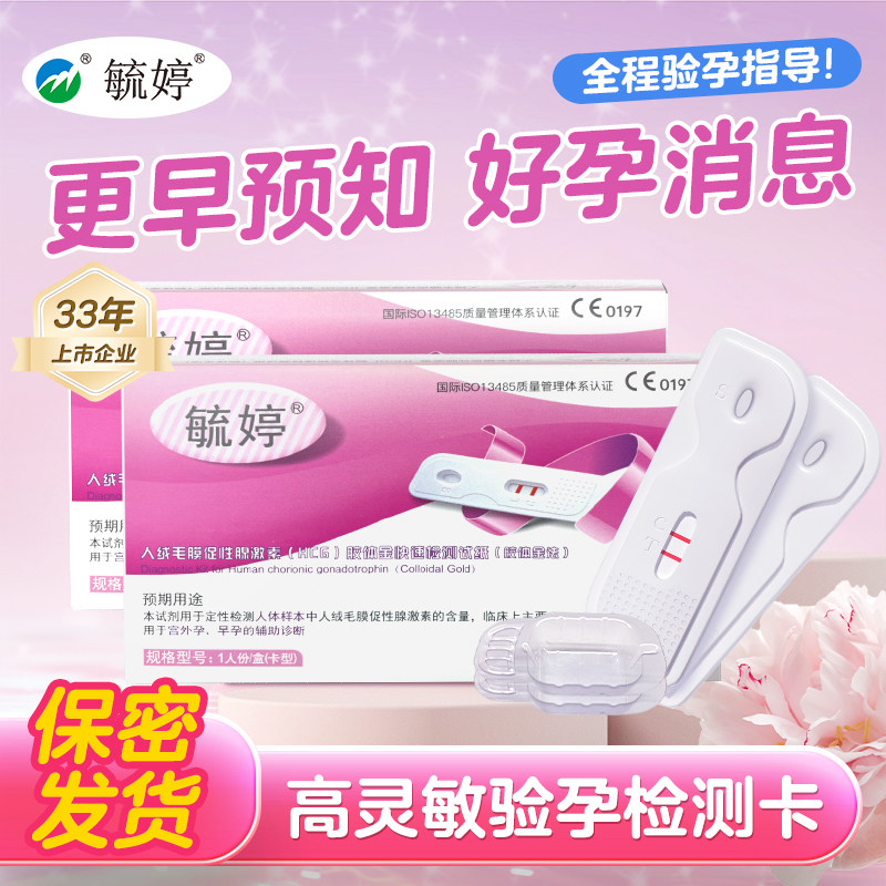 毓婷验孕棒早早孕试纸测怀孕女精准高精度hcg测怀孕笔条隐私发货 16.9元