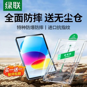 绿联适用iPad11Air8钢化膜7苹果2026款5Pro11寸a16平板25mini7第11十10代9九4保护221无尘仓18贴膜10.9防指纹