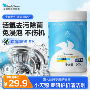 小天鹅洗衣机清洗剂机槽清洁剂强力除垢杀菌波轮滚筒专用消毒除霉