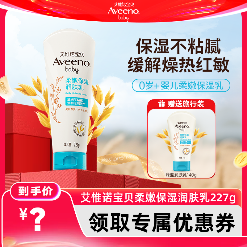【淘客】艾惟诺宝贝清爽型夏季婴幼儿童保湿补水润肤乳身体乳 49元